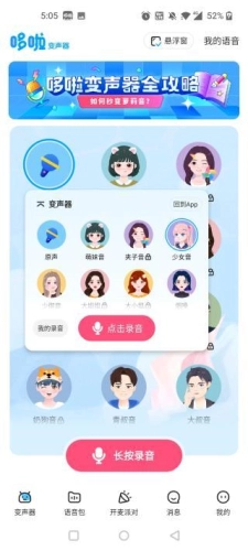 哆啦变声器免费版图13