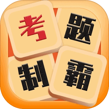 考题制霸红包版