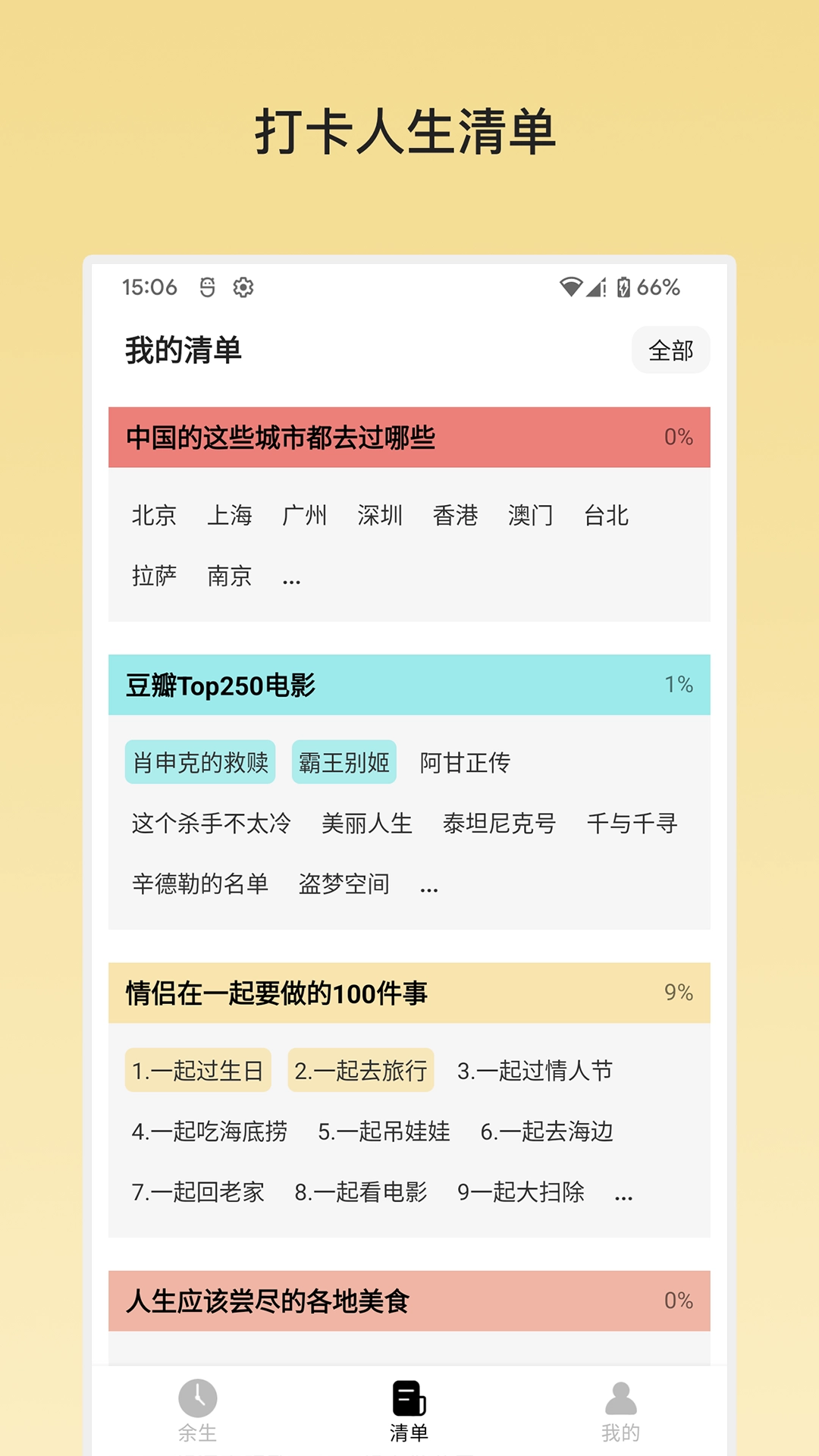 余生清单图1