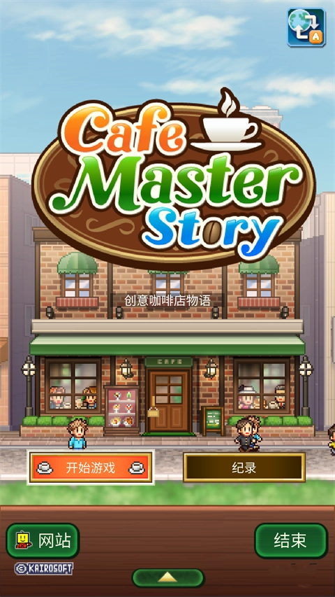 创意咖啡店物语最新版(5)