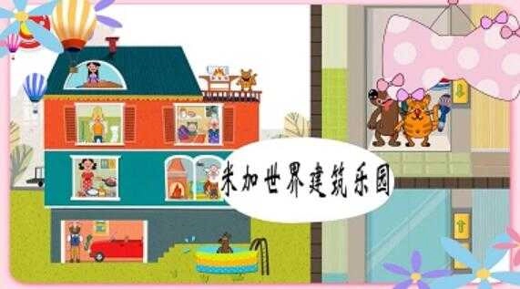 米加世界建筑乐园游戏无广告版图4