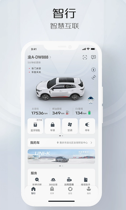 长安智慧云控EV 截图3