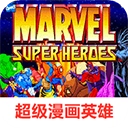 超级漫画英雄