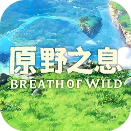 原野之息游戏最新版