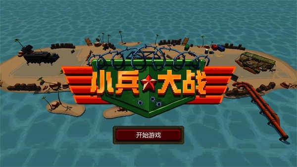 小兵大战免费版图2