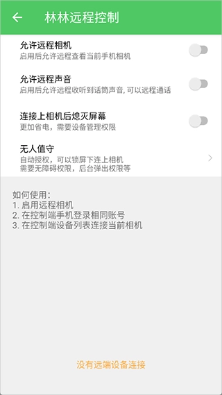 林林远程控制