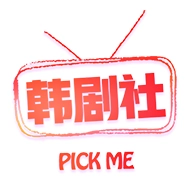 韩剧社