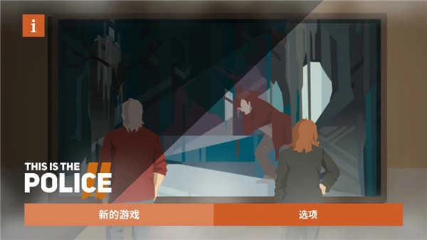 这是警察2汉化版(4)