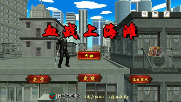 血战上海滩单机版(3)