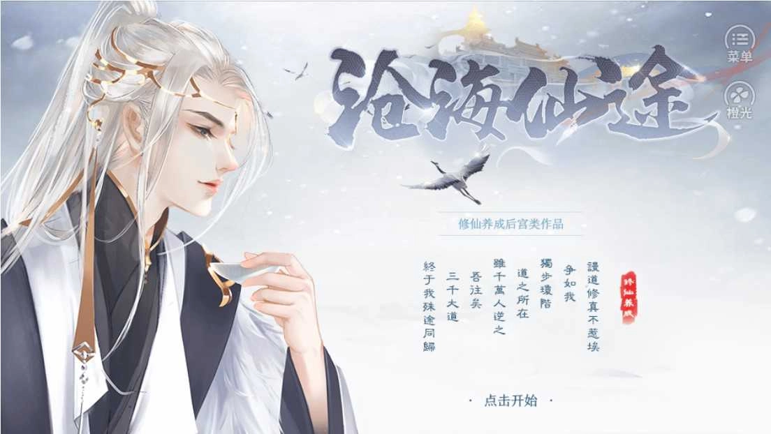 橙光沧海仙途完结金手指 图2