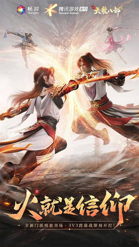 新天龙八部手游官方版