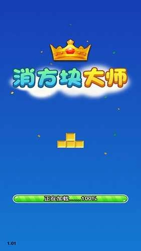 消方块大师.1(4)