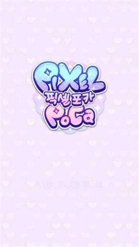 像素少女波卡(Pixel Poca)(3)