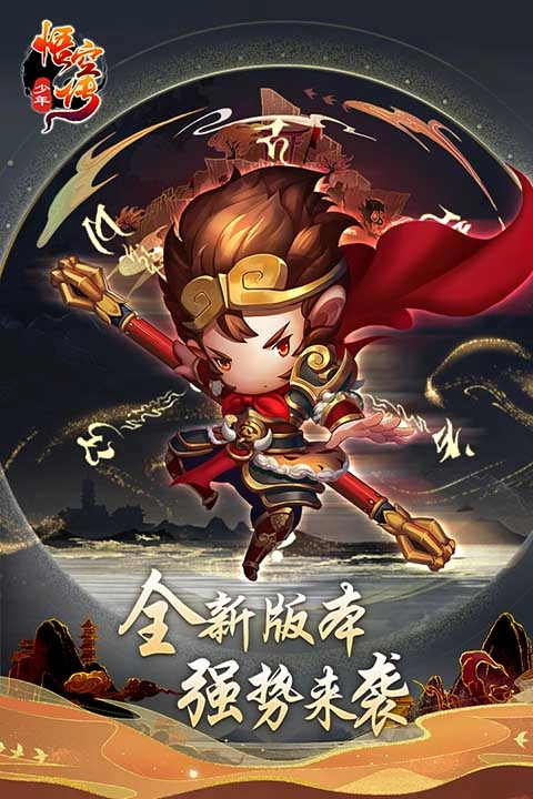 少年悟空传九游版