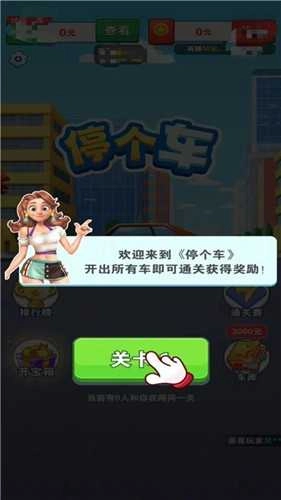 停个车官方最新版图3