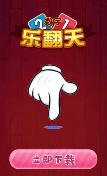 数字乐翻天红包版(1)