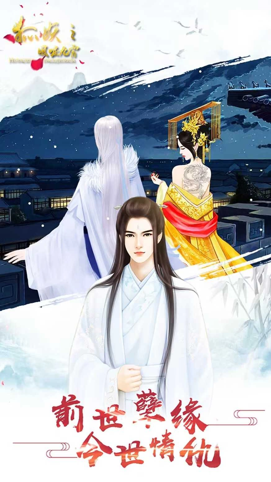 狐妖之凤唳九霄截图3