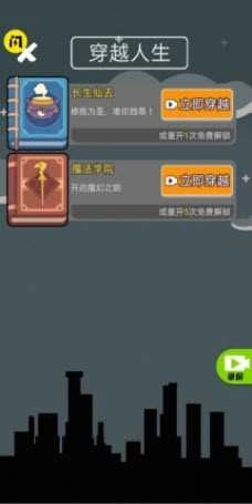 人生无限模拟器原版图3
