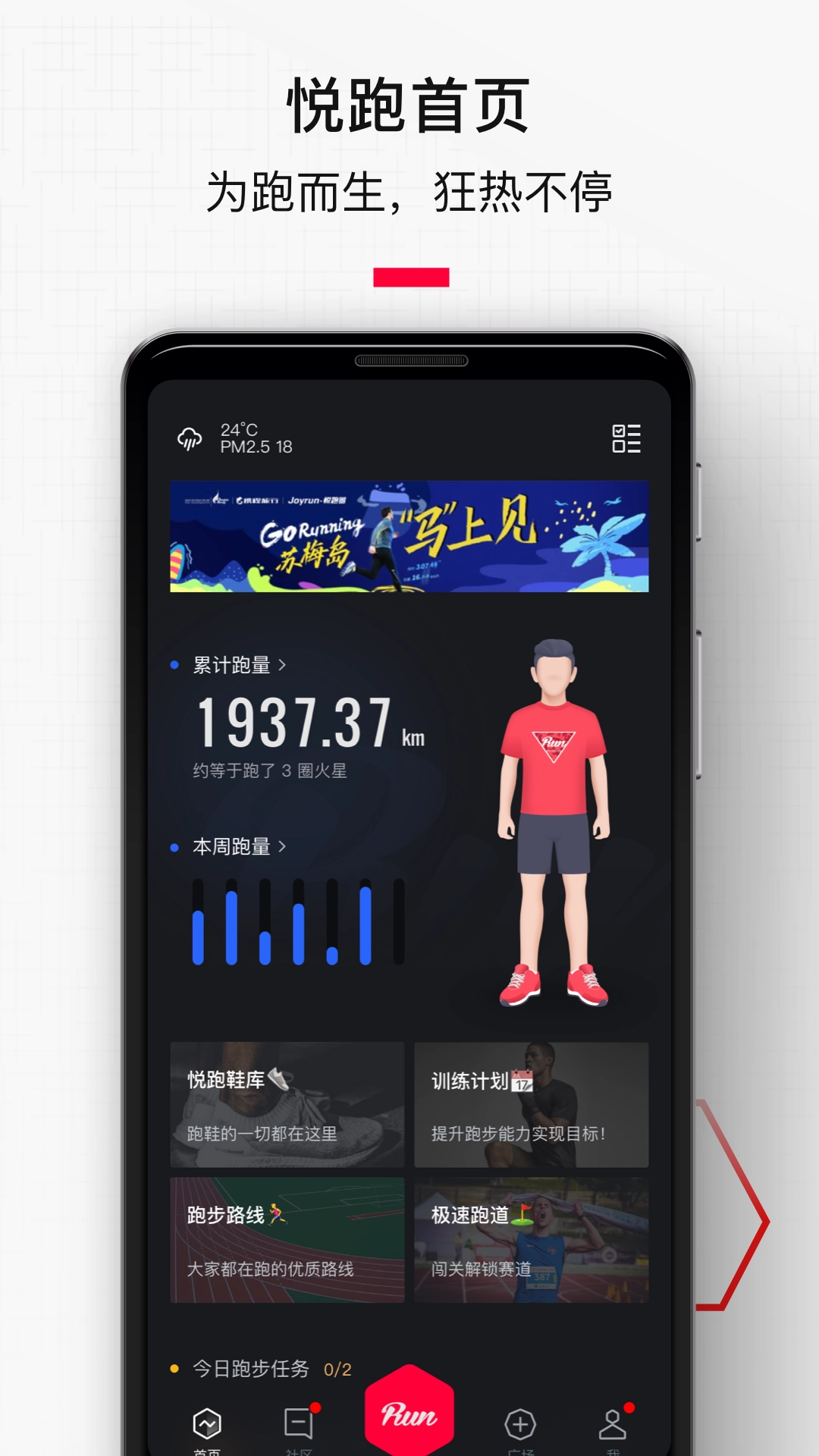 悦跑圈跑步安装 图1