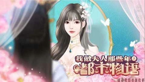 我做夫人那些年之都市物语安卓免费版图4