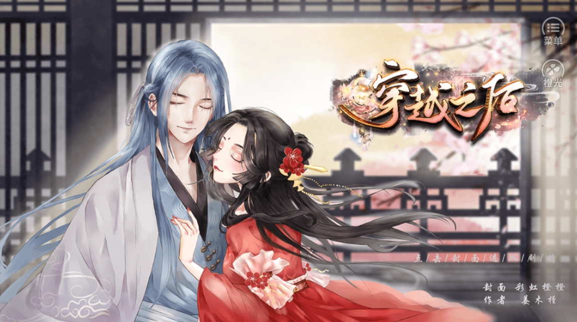 穿越之后 图2