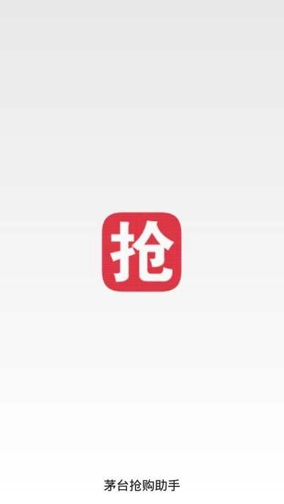 飞天茅台抢购助手永久版图3