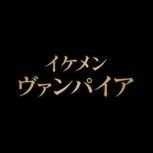 美男吸血鬼 V1.1.2