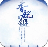 橙光香妃链最新 清软 V清软