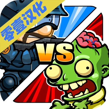 警察大战僵尸