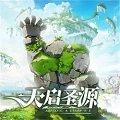天啟圣源2026最新版