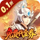 武圣三国(折福利代金券)