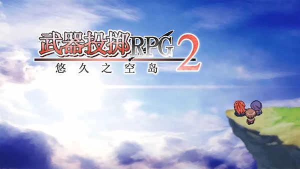 武器投掷2.1(5)
