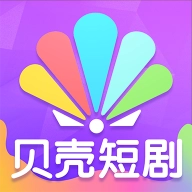 贝壳短剧