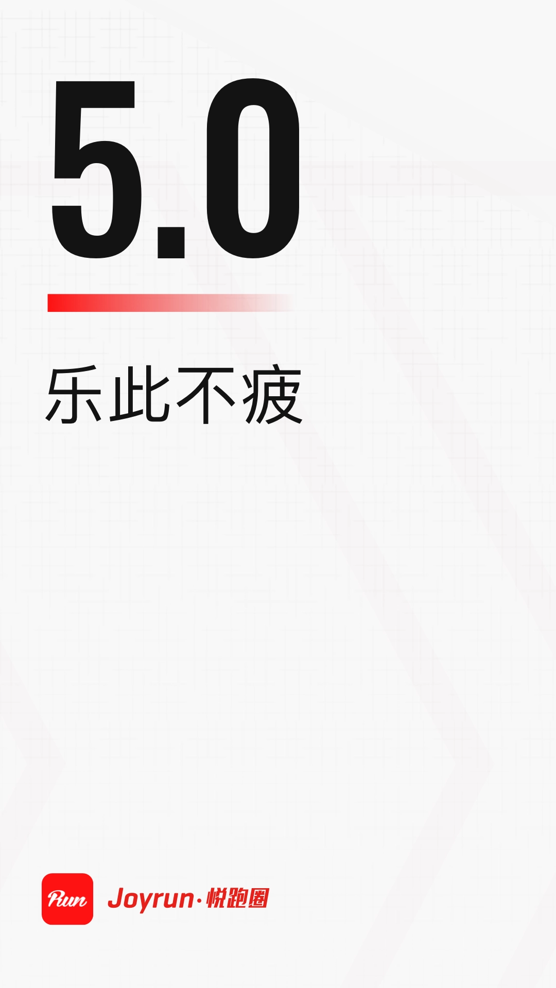 悦跑圈跑步安装 图2
