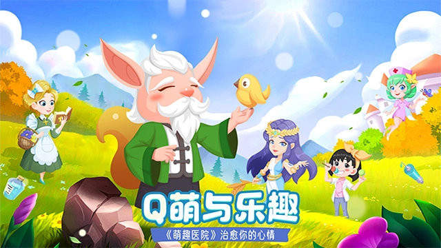 萌趣医院 截图0