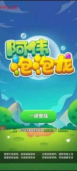 阿伟泡泡龙正版图3