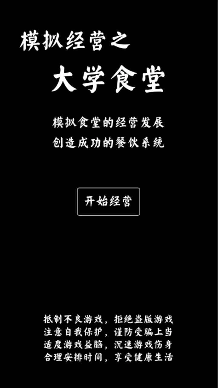 大学食堂模拟器截图3