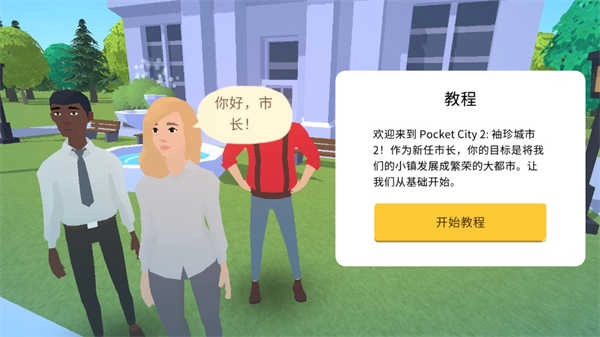 袖珍城市截图4