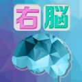 大人的右脑锻炼(右脳ドリル) 