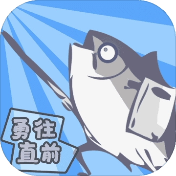咸鱼侠大战b宫怪 v1.6.5