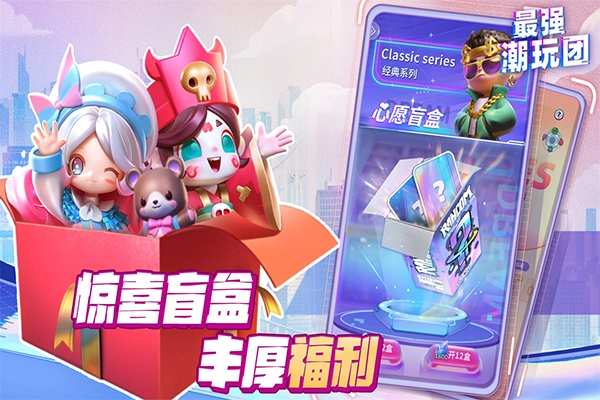 最强潮玩团最新版图5