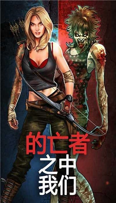 我们之中的亡者DAU截图1