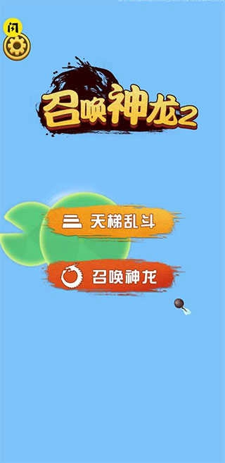 召唤神龙2联机版(5)