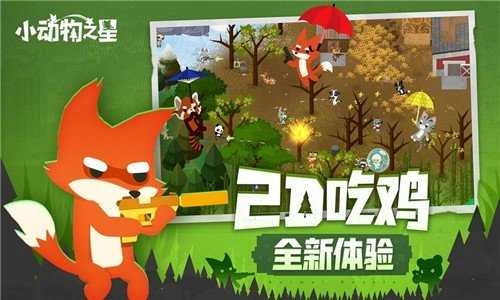 小动物之星手机版(3)