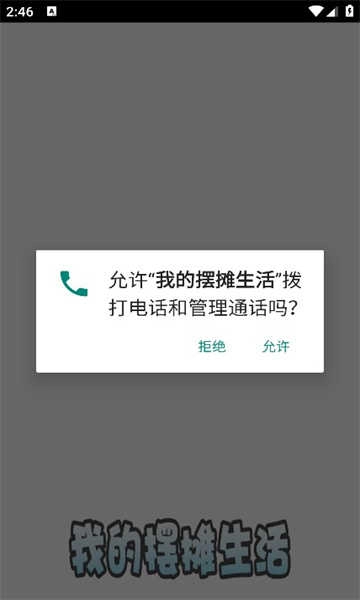 我的摆摊生活截图3