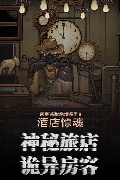 密室逃脱绝境系列8酒店惊魂 3