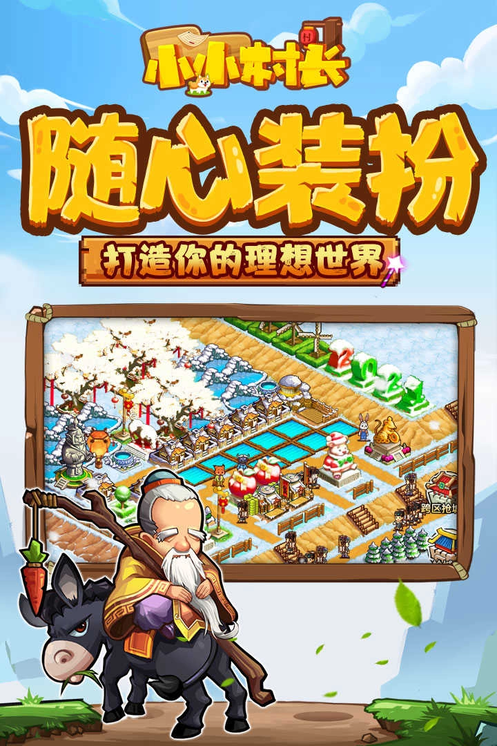 小小村长九游版图4