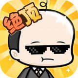 绝顶聪明游戏纯净最新版