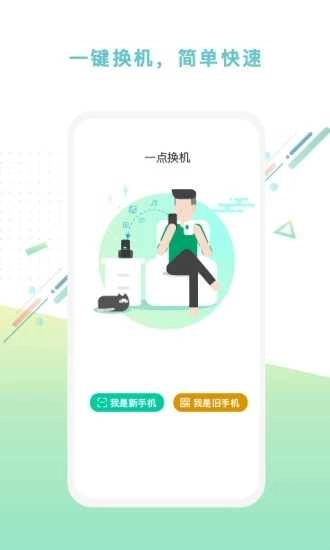 一点换机 图1
