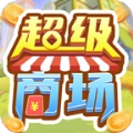 超级商场